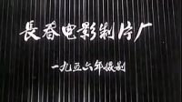 评剧戏曲片《刘巧儿》主演  新凤霞 张德福 赵丽蓉下载