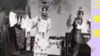 评剧广播1965年电台录音《三看御妹》 主演 