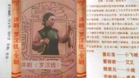评剧《罗汉钱》主演 喜彩莲 爱丽君 魏荣元 乔佩娟 陈少舫下载