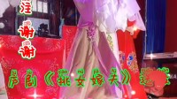 庐剧《挑女嫁夫》选段 曹红梅演唱