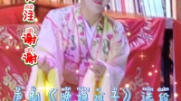 庐剧《晚娘戏子》选段 曹红梅演唱
