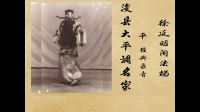 大平调《徐延昭闹法场》浚县团名家李德平演