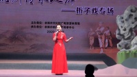 姚剧《童小姐的战场》选段 方文演唱