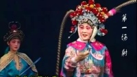 曲剧《武家坡》 第一场  射猎