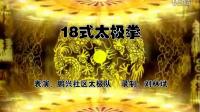 《18式太极拳》鹏兴社区太极队表演下载