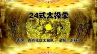 《24式太极拳》西岭社区太极队表演下载