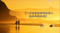 广场舞《一开始说陪你到老的人现在他还在吗
