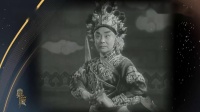 京剧《茂州庙》演唱 盖叫天