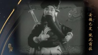京剧《七雄聚义》演唱 盖叫天