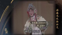 京剧《元宵谜》演唱 宋长荣