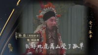 京剧《坐宫》演唱 孙岳