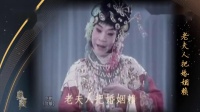 京剧《红娘佳期》演唱 宋长荣