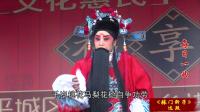 梨园春秋 《明公断》（四）