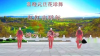 广场舞《红红吉祥年》凤婷广场喜迎2021年新