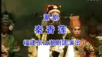 潮剧《秦香莲》全剧  福建东山潮剧团演出