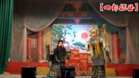 曲剧《四郎探母》南召县云阳镇青年曲剧团