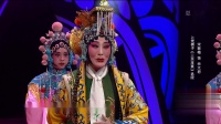上党梆子《三关排宴》选段 宋晋梅饰演佘太君
