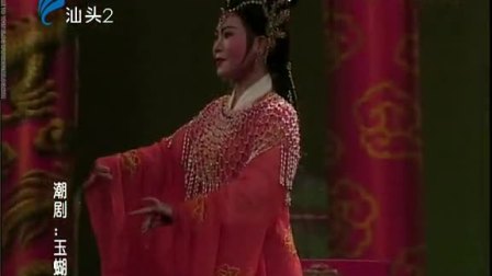 潮剧《玉蝴蝶》全场戏曲高清视频mp4免费下