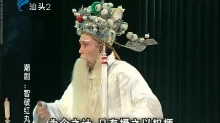 潮剧《明宫风云》之上集 戏曲高清视频mp4免