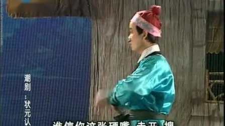 潮剧《状元认亲》全场戏曲高清视频mp4免费