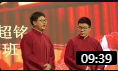 《谈创新》程天岳 胡超铭 相声下载mp3免费下载全集 笑的肚子痛下载