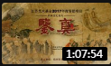 扬剧《鉴真》全剧 上集 扬州市扬剧研究所演