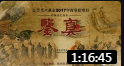 扬剧《鉴真》全剧 下集 扬州市扬剧研究所演