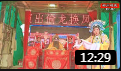 越调《偷龙换凤》全场戏之一 方城县晓玲越