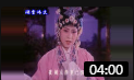 越调《白奶奶醉酒》夜阑人静更已深  张勤 戏曲名段免费下载下载