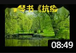 沭阳琴书《战疫情》戏曲视频mp4免费下载