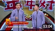《快乐生活》德云社 高峰 栾云平 相声台词