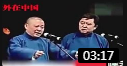 《我要拍戏》郭德纲 于谦高清相声下载 从头