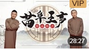 《学满语》苗阜 王声精品相声第20集 高清视
