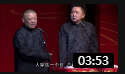 《叱咤艺坛》郭德纲 于谦最新相声下载mp4免