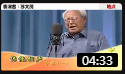 《吃梨》苏文茂 经典相声下载mp3免费下载全