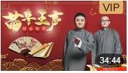 《珍珠倒卷帘》苗阜 王声 精品相声第21集mp