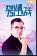 20200213 男保姆 现场强势逼婚
