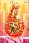 欢乐喜剧人 第六季20200209 烧饼揭秘德云社