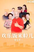 欢乐饭米粒儿 第七季20200210 潘长江搞对象