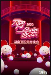2020元宵一家亲 湖南卫视元宵晚会