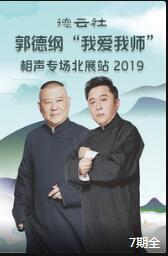 20200127 德云社 郭德纲 于谦相声 我爱我师