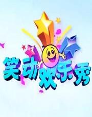 笑动欢乐秀2019  20200214