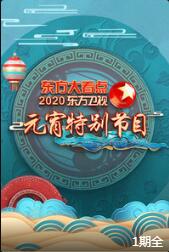 2020 东方大看点 东方卫视元宵特别节目