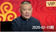 郭德纲 坑王驾到第4季 儿比父大一岁（二）糊涂