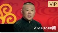 郭德纲 《坑王驾到第4季》 儿比父大一岁（一）