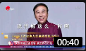 《齐心协力打赢防疫阻击战》相声名家冯巩自