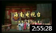 海南大型古装琼剧《风筝奇媒》全本 由海南