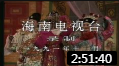 海南大型古装琼剧《三堂会审》全本 由澄迈