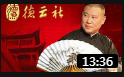 《好伦歌2019》张鹤伦 郎鹤焱 德云社相声集