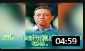 眉户《民族脊梁 钟南山》戏曲高清视频mp4免